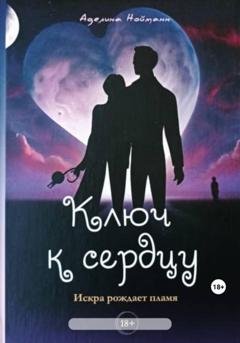 Обложка книги «Ключ к сердцу» — Аделина Нойманн