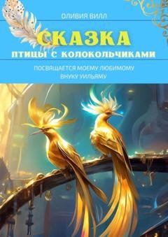 Обложка книги «Птицы с колокольчиками» — Оливия Вилл