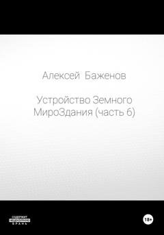 Обложка книги «Устройство Земного МироЗдания. Часть 6» — Алексей Баженов