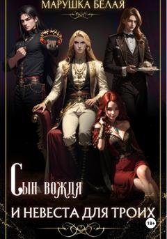 Обложка книги «Сын вождя и невеста для троих. (Цикл «Секреты кимерийцев») 3» — Марушка Белая