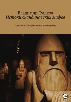 Обложка книги «Истоки скандинавских мифов» — Владимир Михайлович Сушков