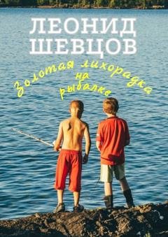 Обложка книги «Золотая лихорадка на рыбалке» — Леонид Шевцов