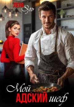 Обложка книги «Мой адский шеф» — Лена Эль