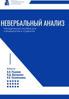 Обложка книги «Невербальный анализ – методическое пособие» — Александр Иванович Рудаков