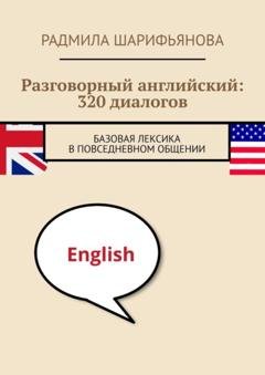 Обложка книги «Разговорный английский: 320 диалогов. Базовая лексика в повседневном общении» — Радмила Шарифьянова