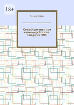Обложка книги «Сверхчувственное взаимодействие. Сборник 008» — Алина Зайко