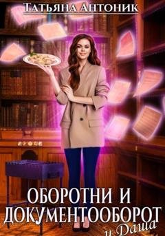 Обложка книги «Оборотни и документооборот, и Даша» — Татьяна Антоник
