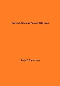 Обложка книги «Краткая Летопись России 2023 года» — Андрей Тихомиров