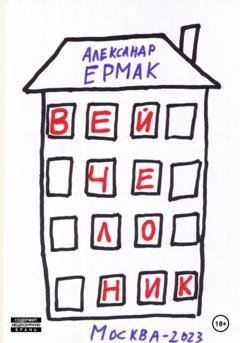 Обложка книги «Вейчелоник» — Александр Николаевич Ермак