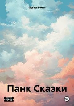 Обложка книги «Панк Сказки» — Роман Владимирович Шуваев