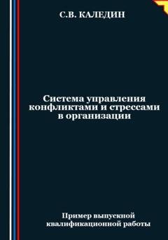 Обложка книги «Система управления конфликтами и стрессами в организации» — Сергей Каледин