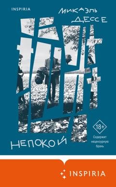 Обложка книги «Непокой» — Микаэль Дессе