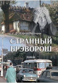 Обложка книги «Странный Брэворош» — Сергей Николаевич Полторак