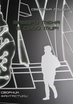 Обложка книги «Забери меня в свой мир!» — Светлана Рощина