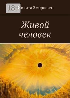 Обложка книги «Живой человек» — Никита Романович Зморович