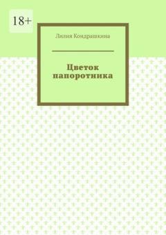 Обложка книги «Цветок папоротника» — Лилия Кондрашкина