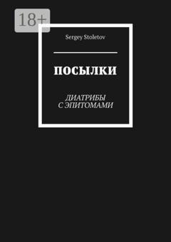 Обложка книги «Посылки. Диатрибы с эпитомами» — Sergey Stoletov