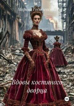 Обложка книги «Вдовы костяного дворца» — Марина Гостневская