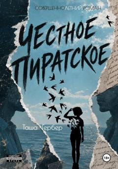 Обложка книги «Честное пиратское» — Таша Гербер
