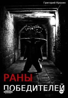 Обложка книги «Раны победителей» — Григорий Андреевич Кроних