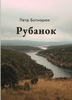 Обложка книги «Рубанок» — Петр Ботнарюк