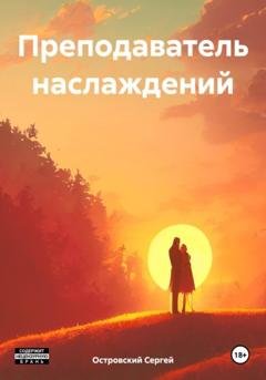 Обложка книги «Преподаватель наслаждений» — Сергей Островский