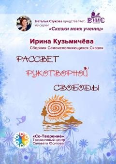 Обложка книги «Рассвет рукотворной свободы. Сборник Самоисполняющихся Сказок» — Ирина Борисовна Кузьмичёва