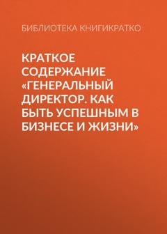 Обложка книги «Краткое содержание «Генеральный директор. Как быть успешным в бизнесе и жизни»» — Библиотека КнигиКратко