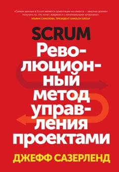 Обложка книги «Scrum» — Джефф Сазерленд