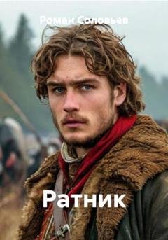 Обложка книги «Ратник» — Роман Соловьев