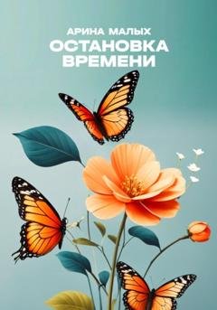 Обложка книги «Остановка времени» — Арина Малых
