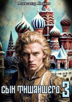 Обложка книги «Сын Тишайшего 3» — Александр Яманов