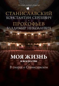 Обложка книги «Моя жизнь в искусстве. В спорах о Станиславском» — Константин Станиславский