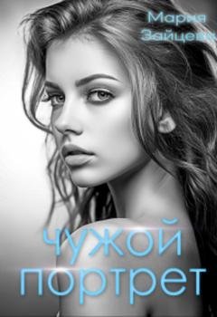 Обложка книги «Чужой портрет» — Мария Зайцева