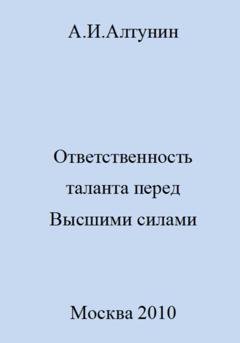 Обложка книги «Ответственность таланта перед Высшими силами» — Александр Иванович Алтунин