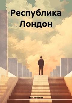 Обложка книги «Республика Лондон» — Том Чуханов