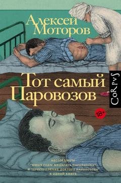 Обложка книги «Тот самый Паровозов» — Алексей Моторов