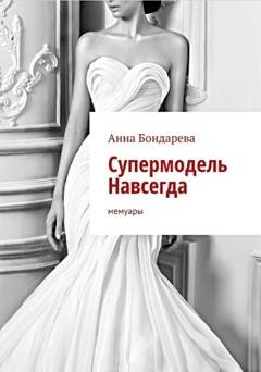 Обложка книги «Супермодель Навсегда» — Анна Бондарева