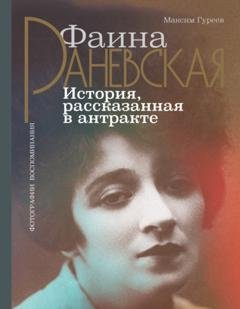 Обложка книги «Фаина Раневская. История, рассказанная в антракте» — Максим Гуреев