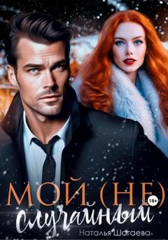 Обложка книги «Мой (не) случайный» — Наталья Шагаева