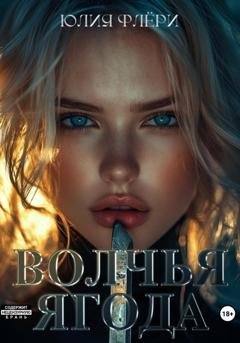 Обложка книги «Волчья ягода» — Юлия Флёри