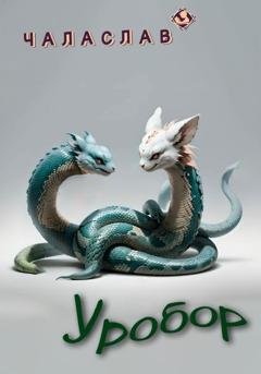 Обложка книги «Уробор» — Чаласлав