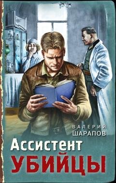 Обложка книги «Ассистент убийцы» — Валерий Шарапов