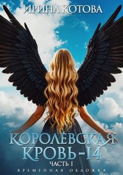 Обложка книги «Королевская кровь – 14. Часть 1» — Ирина Котова