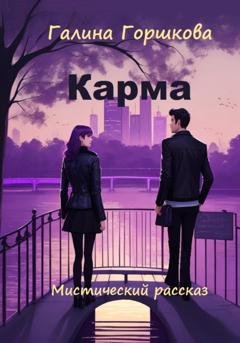 Обложка книги «Карма» — Галина Сергеевна Горшкова