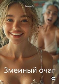 Обложка книги «Змеиный очаг» — Галина А.
