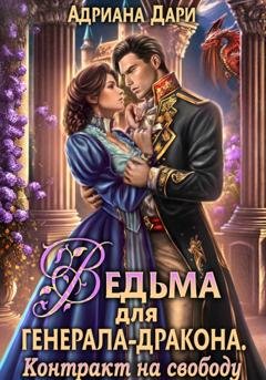 Обложка книги «Ведьма для генерала-дракона. Контракт на свободу» — Адриана Дари