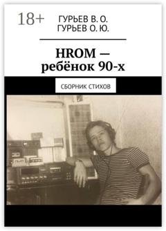 Обложка книги «HROM – ребёнок 90-х. Сборник стихов» — В. О. Гурьев