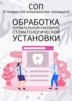 Обложка книги «Обработка плевательной раковины стоматологической установки» — Людмила Васильева