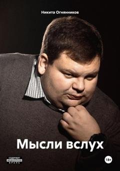 Обложка книги «Мысли вслух» — Никита Евгеньевич Огнянников